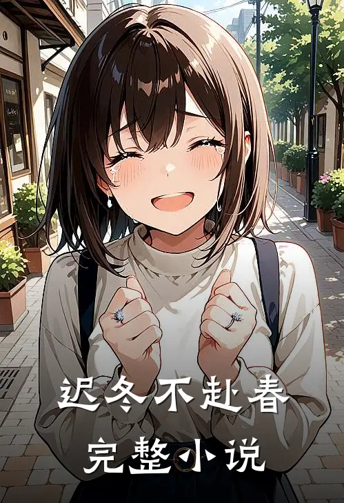 迟冬不赴春完整小说