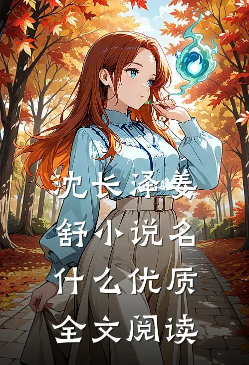 沈长泽姜舒小说名什么优质全文阅读