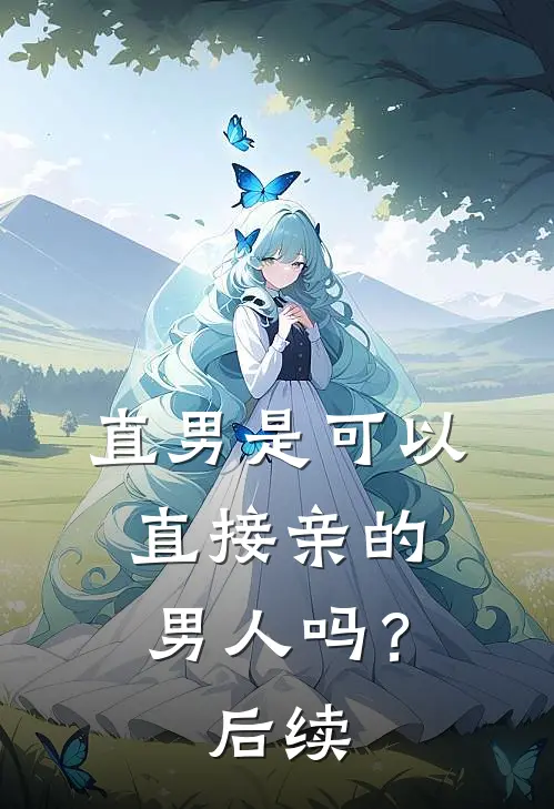 直男是可以直接亲的男人吗?后续会怎么样