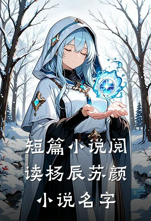 短篇小说阅读杨辰苏颜小说名字