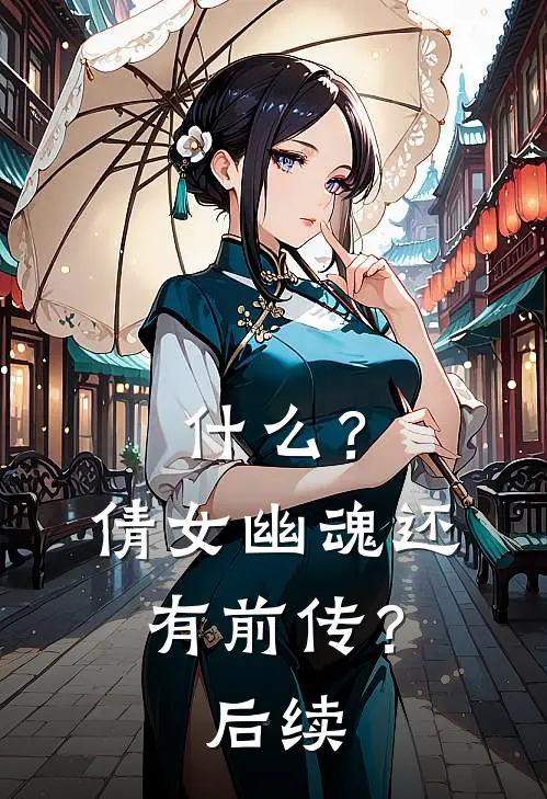 ?倩女幽魂还有前传?后续