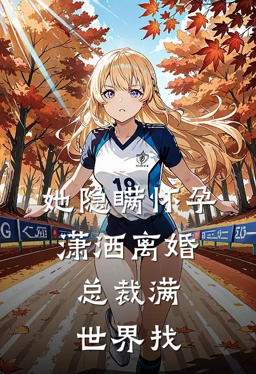 她隐瞒怀孕潇洒离婚,总裁满世界找老公