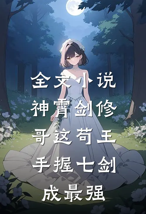 全文小说神霄剑修：哥这苟王手握七剑成最强