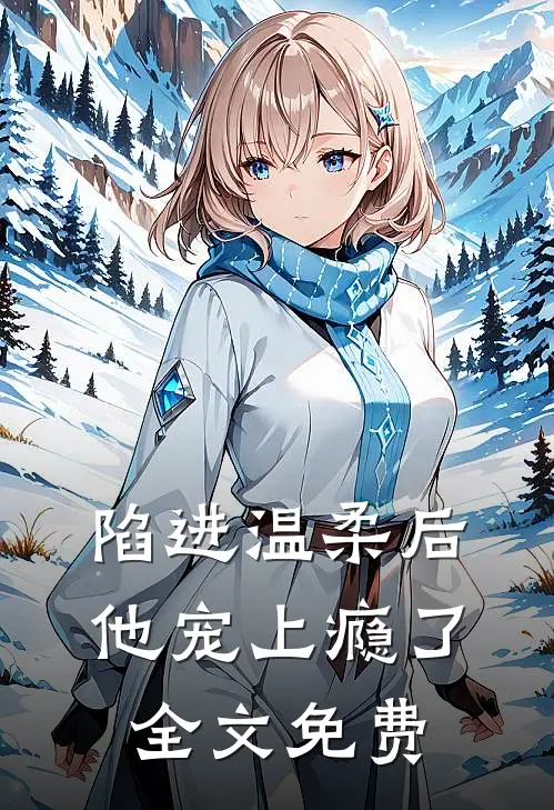 陷进温柔后,他宠上瘾了全文免费阅读