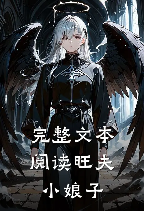 完整文本阅读旺夫小娘子免费