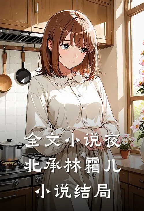 全文小说夜北承林霜儿小说结局