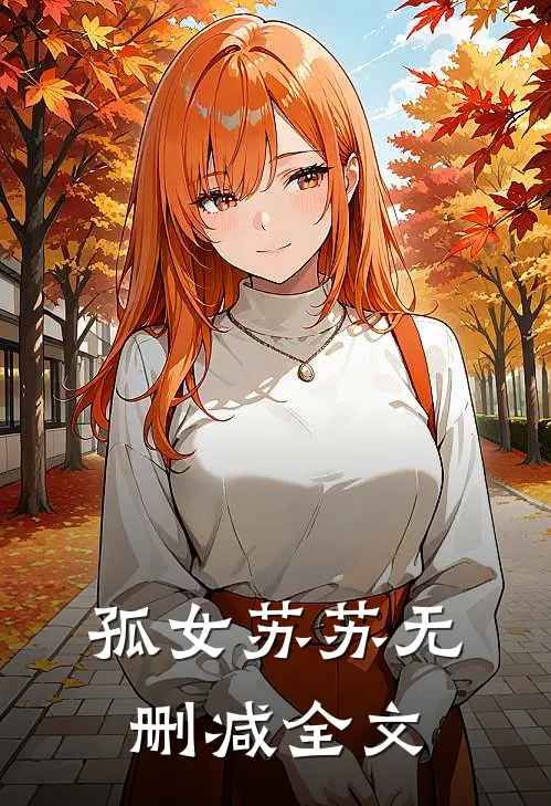 孤女苏苏无删减全文