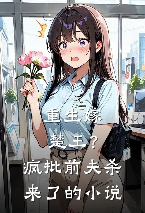 重生嫁楚王?疯批前夫杀来了的叫