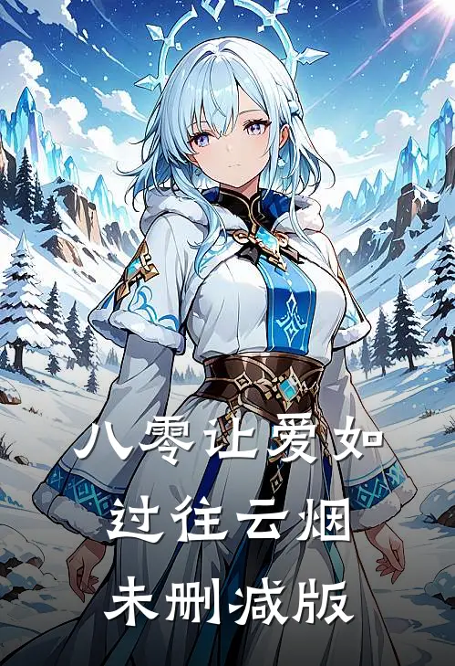 八零让爱如过往云烟未删减版