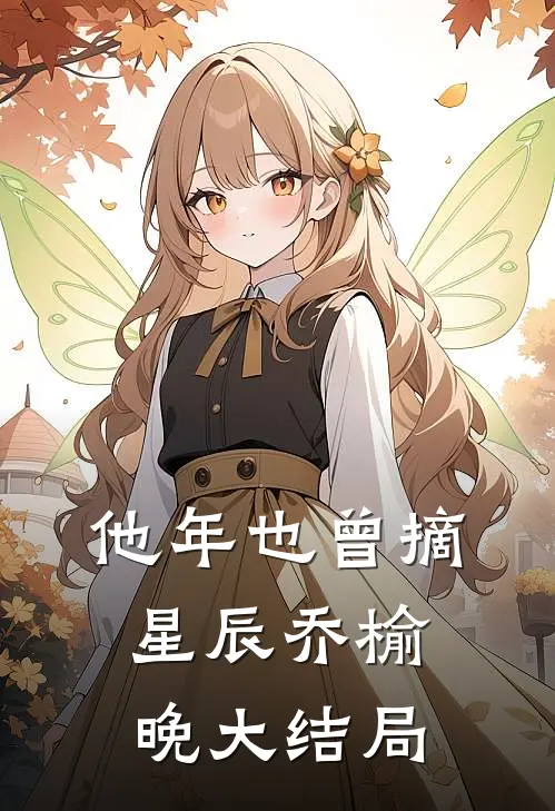 他年也曾摘星辰乔榆晚大结局