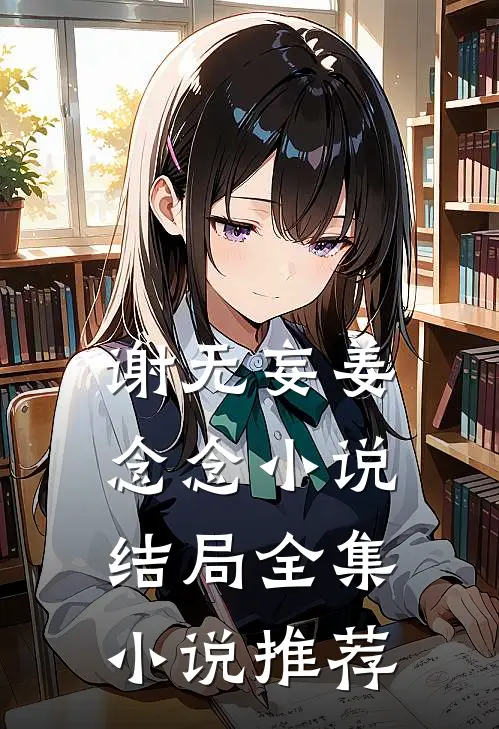 谢无妄姜念念小说结局全集小说推荐