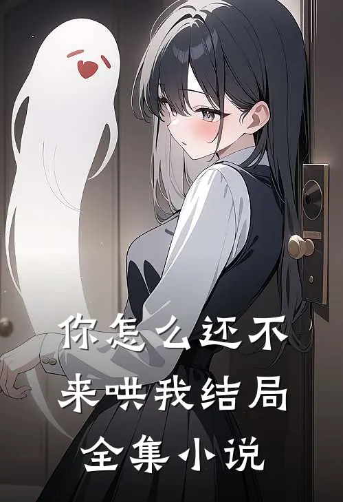 你怎么还不来哄我结局全集小说