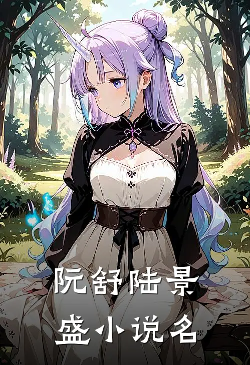我一保姆，成霸总心尖爱很合理吧？
