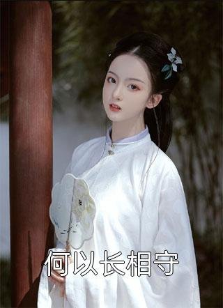 夺娶锦帐春小说免费阅读