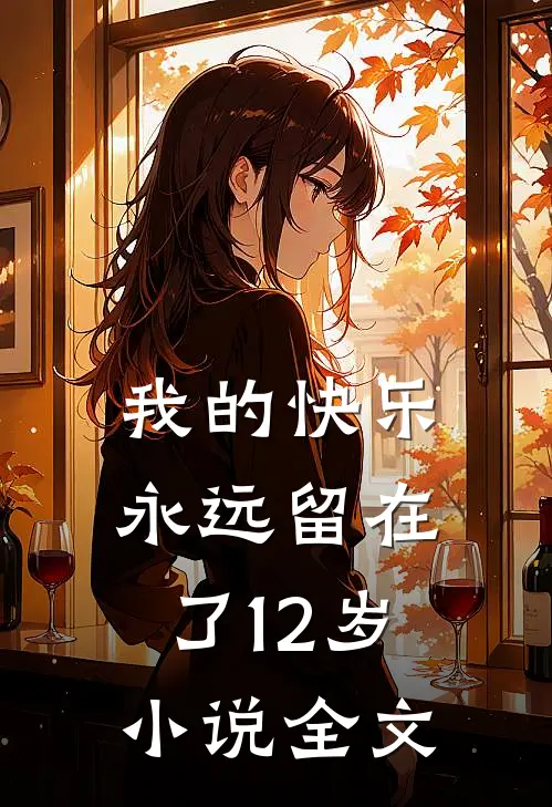 精品阅读嫁给心上人他哥后，我开启修罗场全章节