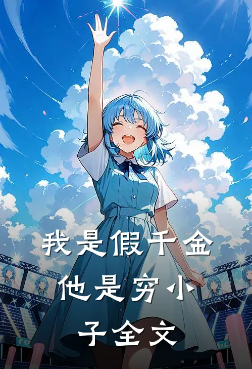 我是假千金,他是穷小子全文在线阅读