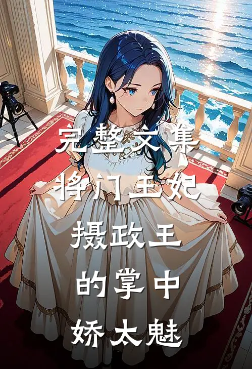 完整文集将门王妃:摄政王的掌中娇太魅