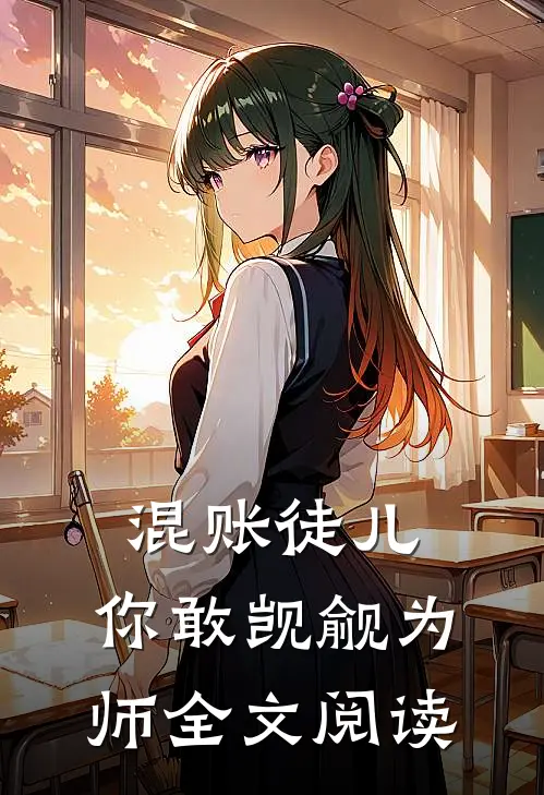 混账徒儿,你敢觊觎为师全文阅读免费