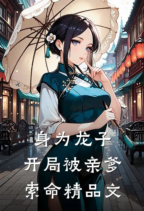 身为龙子，开局被亲爹索命精品文