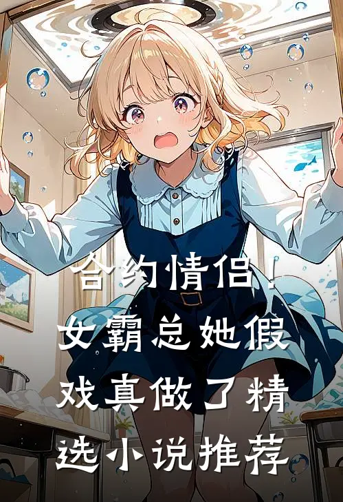 合约情侣!女霸总她假戏真做了精选推荐