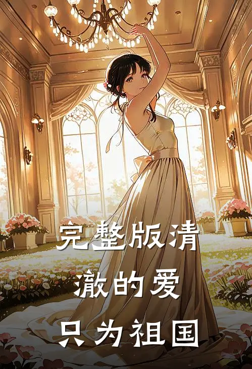 完整版清澈的爱,只为祖国的爱