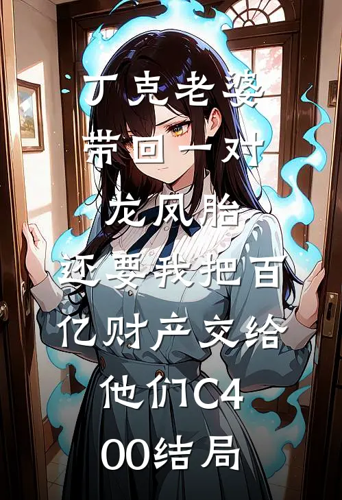 丁克老婆带回一对龙凤胎，还要我把百亿财产交给他们C400结局