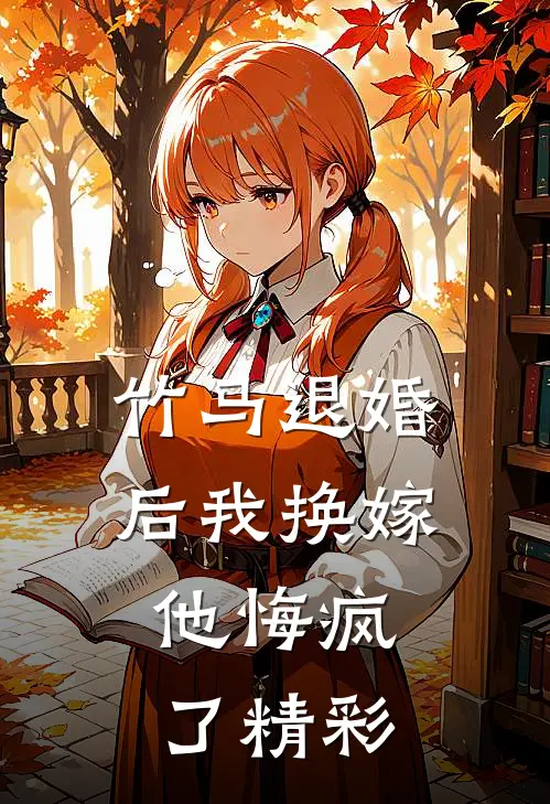 竹马退婚后我换嫁,他悔疯了精彩