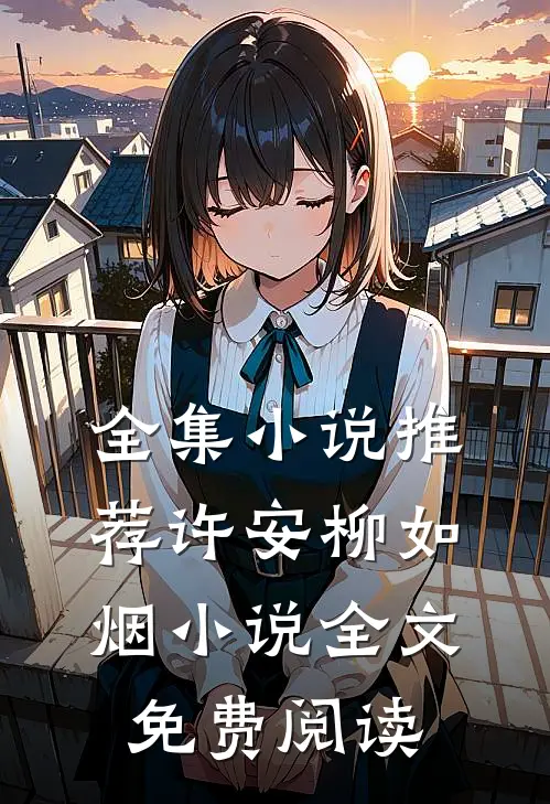 全集小说推荐许安柳如烟小说全文免费阅读