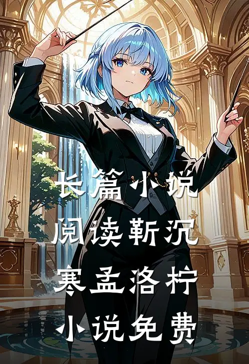 长篇小说阅读靳沉寒孟洛柠小说免费