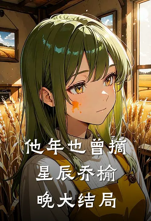 他年也曾摘星辰乔榆晚大结局