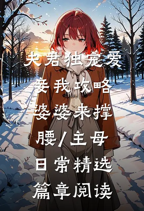 夫君独宠爱妾我攻略婆婆来撑腰/主母日常精选篇章阅读