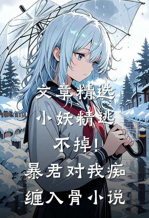 文章精选小妖精逃不掉!暴君对我痴缠入骨 小说