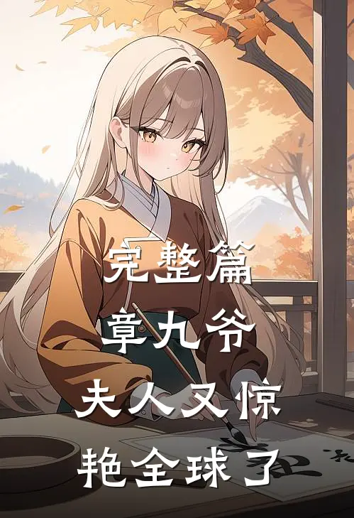 完整篇章九爷,夫人又惊艳全球了免费阅读