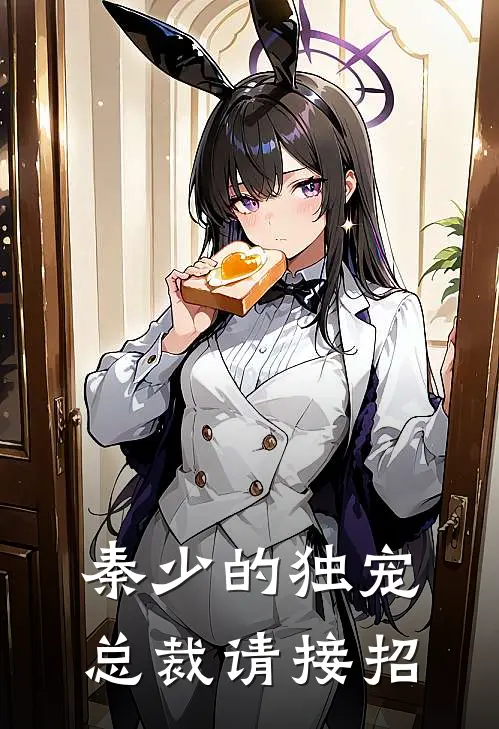秦少的独宠总裁请接招