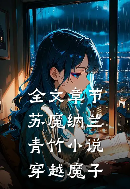 全文章节苏魔纳兰青竹小说穿越魔子
