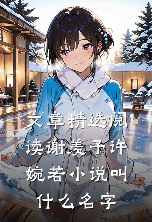 文章精选阅读谢羡予许婉若小说叫什么名字