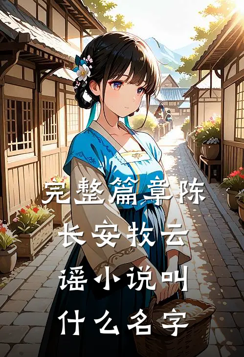 完整篇章陈长安牧云谣小说叫什么名字