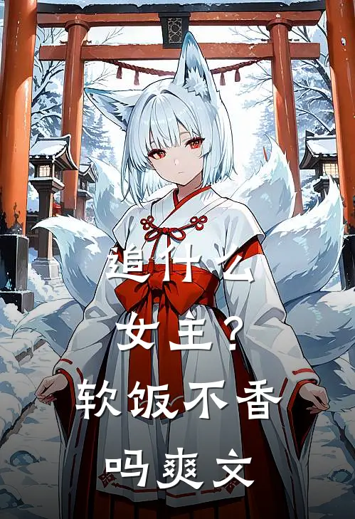 追什么女主？软饭不香吗爽文
