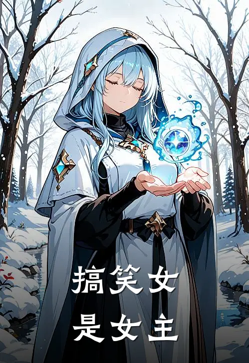 搞笑女是女主角吗