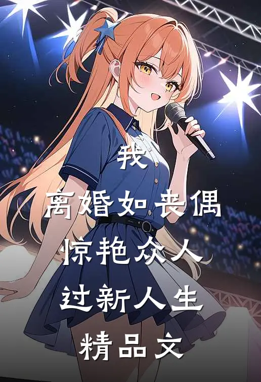 我，离婚如丧偶，惊艳众人过新人生精品文