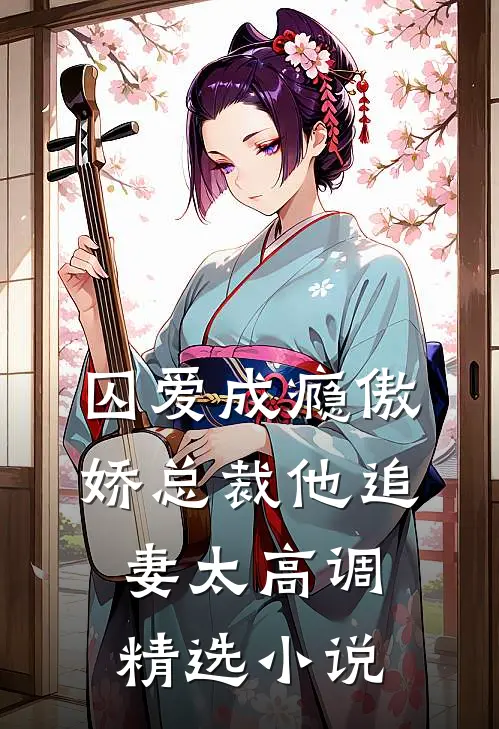 囚爱成瘾傲娇总裁他追妻太高调精选小说