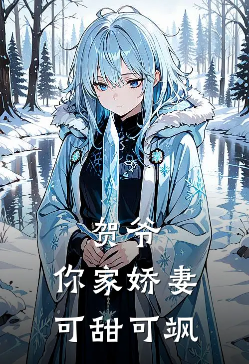 贺爷,你家娇妻可甜可飒全文阅读