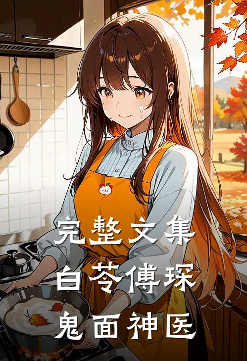 完整文集白苓傅琛鬼面神医