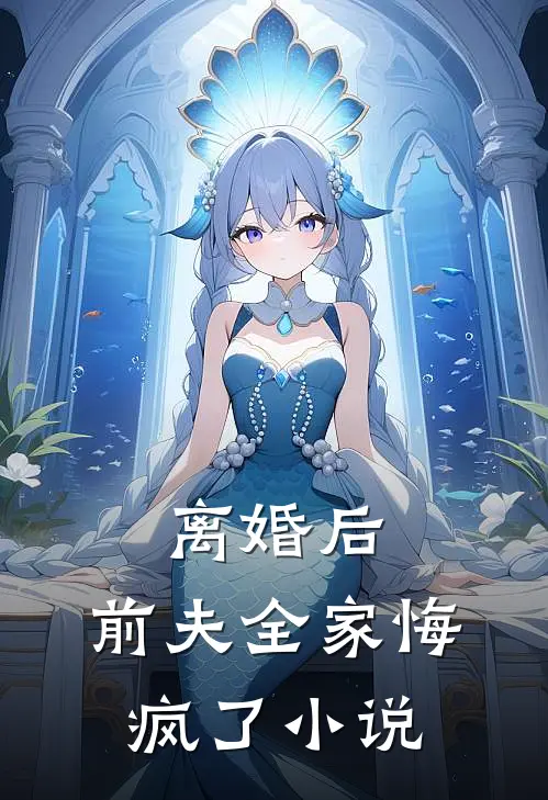 离婚后,前夫全家悔疯了全文阅读