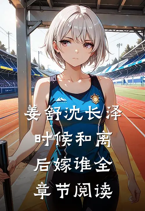 姜舒沈长泽时候和离后嫁谁全章节阅读