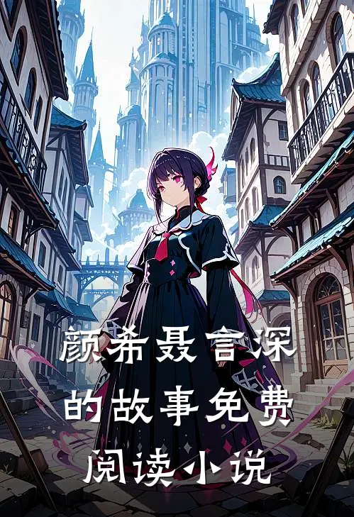 精品推荐改嫁王爷后，全京城都在看我虐渣阅读小说