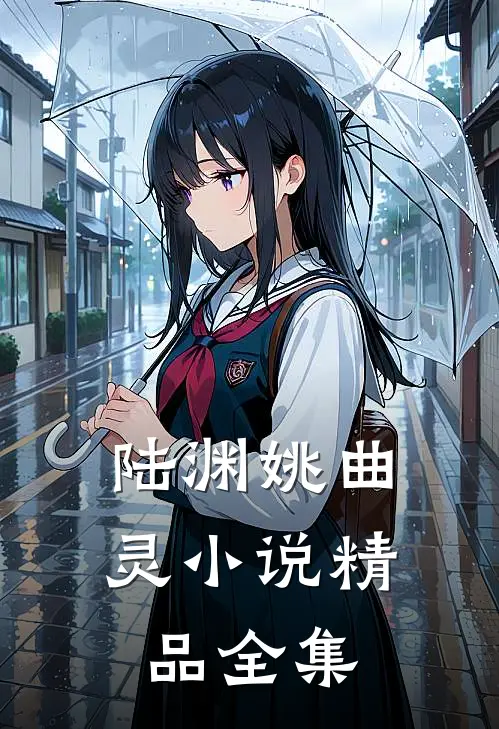 陆渊姚曲灵小说精品全集