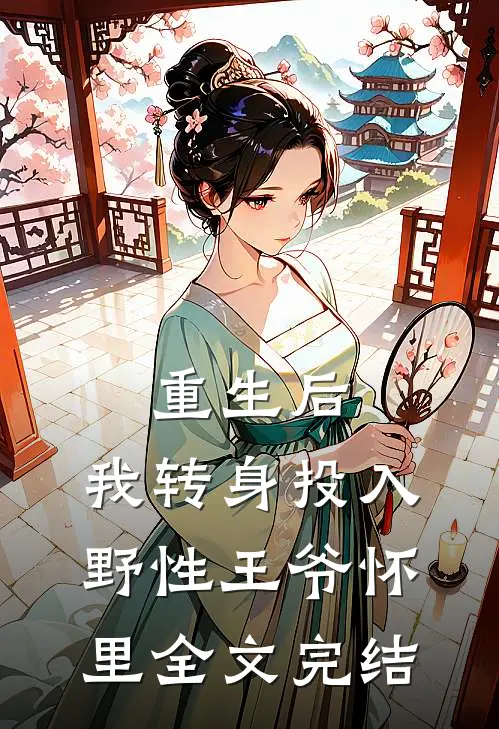 重生后,我转身投入野性王爷怀里全文完结