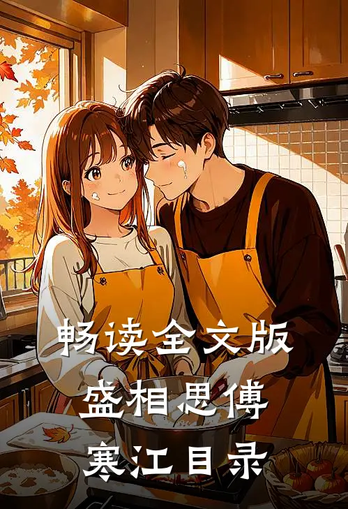 畅读全文版盛相思傅寒江目录