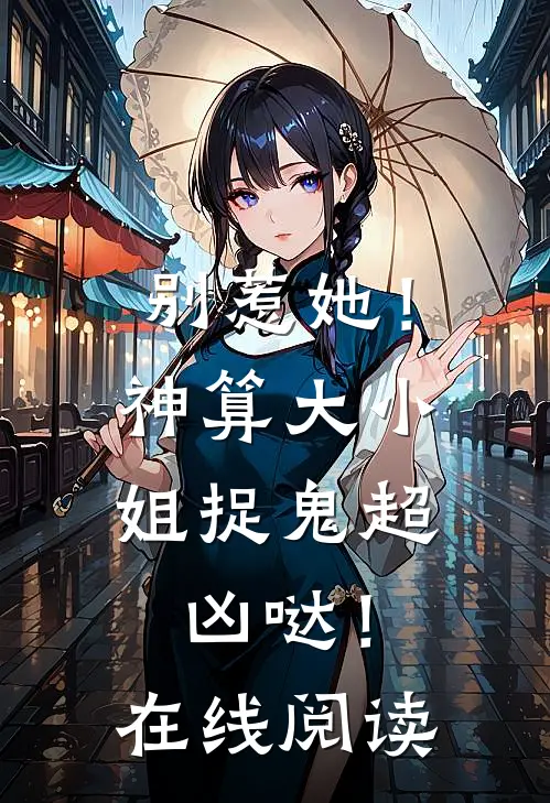 别惹她!神算大小姐捉鬼超凶哒!在线阅读全文